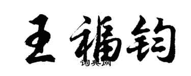 胡問遂王福鈞行書個性簽名怎么寫