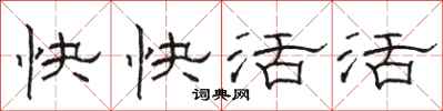 駱恆光快快活活隸書怎么寫
