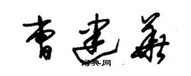 朱錫榮曹建華草書個性簽名怎么寫