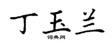 丁謙丁玉蘭楷書個性簽名怎么寫