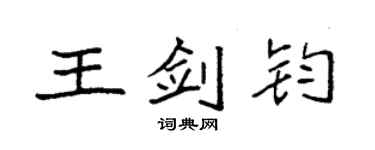 袁強王劍鈞楷書個性簽名怎么寫