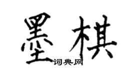何伯昌墨棋楷書個性簽名怎么寫
