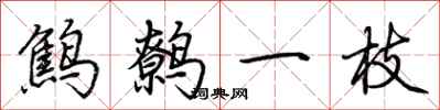 荊霄鵬鷦鷯一枝行書怎么寫