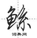 田英章寫的硬筆行書鯀