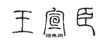 陳聲遠王宣臣篆書個性簽名怎么寫