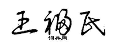 曾慶福王福民草書個性簽名怎么寫