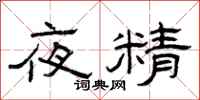 曾慶福夜精隸書怎么寫