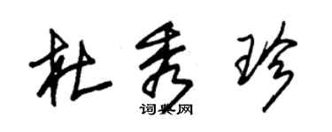 朱錫榮杜秀珍草書個性簽名怎么寫