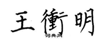何伯昌王沖明楷書個性簽名怎么寫