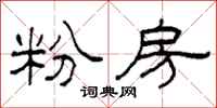 柯春海粉房隸書怎么寫