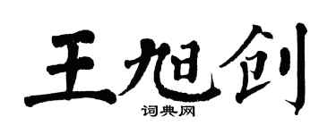 翁闓運王旭創楷書個性簽名怎么寫