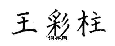 何伯昌王彩柱楷書個性簽名怎么寫