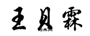 胡問遂王貝霖行書個性簽名怎么寫