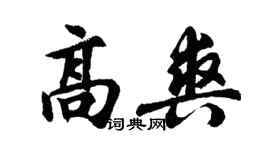 胡問遂高爽行書個性簽名怎么寫