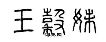曾慶福王谷妹篆書個性簽名怎么寫