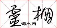 王冬齡靈棚草書怎么寫