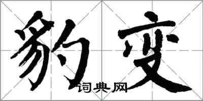 翁闓運豹變楷書怎么寫