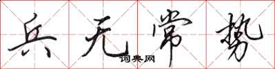 田英章兵無常勢行書怎么寫