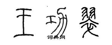 陳墨王功翠篆書個性簽名怎么寫