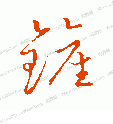 草書韻會寫的鏟