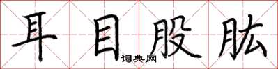 荊霄鵬耳目股肱楷書怎么寫
