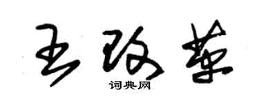 朱錫榮王改革草書個性簽名怎么寫
