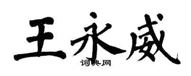 翁闓運王永威楷書個性簽名怎么寫