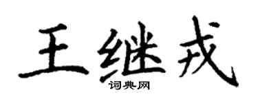 丁謙王繼戎楷書個性簽名怎么寫
