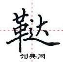 田英章寫的硬筆楷書韃