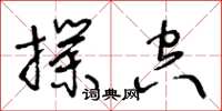 王冬齡撲空草書怎么寫