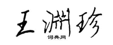 王正良王淵珍行書個性簽名怎么寫