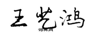 曾慶福王藝鴻行書個性簽名怎么寫