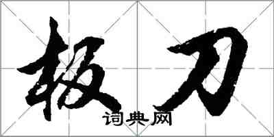 胡問遂板刀行書怎么寫