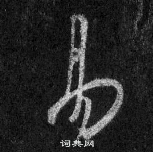 王羲之懷仁集聖教序中易的寫法