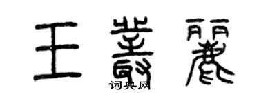 曾慶福王叢麗篆書個性簽名怎么寫