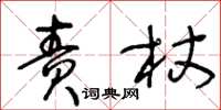 王冬齡責杖草書怎么寫