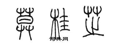 陳墨莫桂芝篆書個性簽名怎么寫