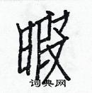 白克儉寫的硬筆楷書暇