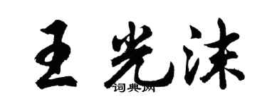 胡問遂王光沫行書個性簽名怎么寫