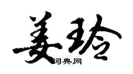 胡問遂姜玲行書個性簽名怎么寫