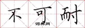 田英章不可耐楷書怎么寫