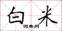 袁強白米楷書怎么寫