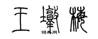 陳墨王墩梅篆書個性簽名怎么寫