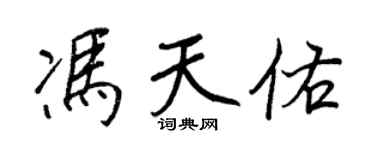 王正良馮天佑行書個性簽名怎么寫