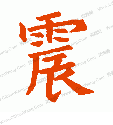 石經爾雅寫的震