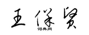 梁錦英王保賢草書個性簽名怎么寫