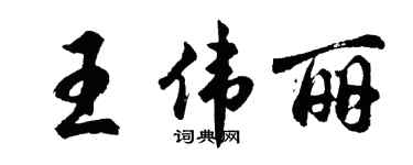 胡問遂王偉麗行書個性簽名怎么寫