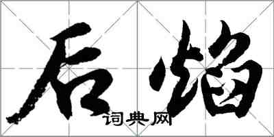 胡問遂後焰行書怎么寫