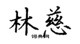 丁謙林慈楷書個性簽名怎么寫