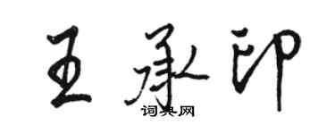 駱恆光王承印行書個性簽名怎么寫